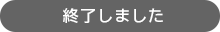 終了しました
