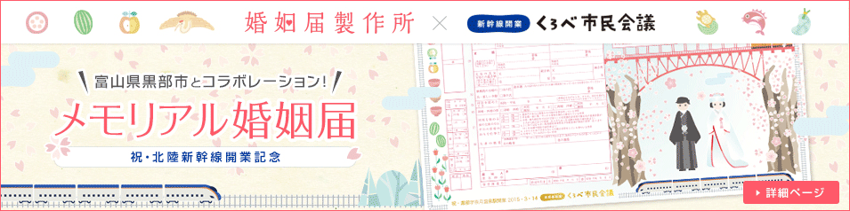 富士富山市とのコラボレーション！祝・北陸新幹線開業記念 メモリアル婚姻届