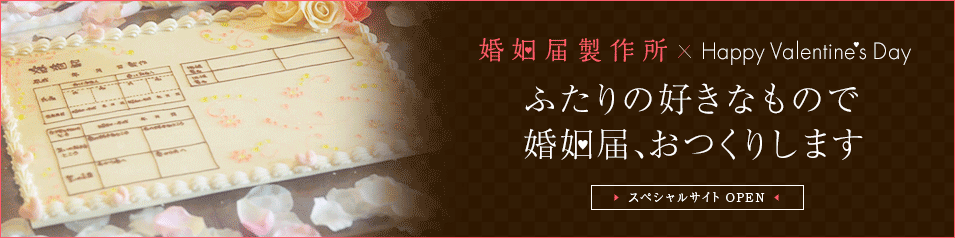 HAPPY VALENTINE'S DAY:チョコレートの婚姻届