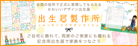 出生届製作所